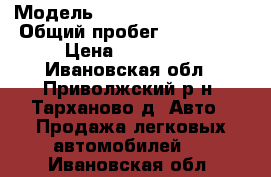  › Модель ­ Volkswagen Passat › Общий пробег ­ 227 000 › Цена ­ 135 000 - Ивановская обл., Приволжский р-н, Тарханово д. Авто » Продажа легковых автомобилей   . Ивановская обл.